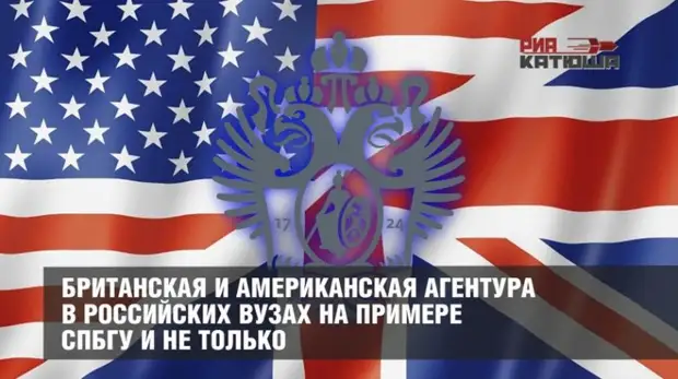 Британская и американская агентура в российских вузах на примере СПбГУ и не только