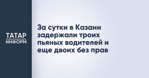 За сутки в Казани задержали троих пьяных водителей и еще двоих без прав
