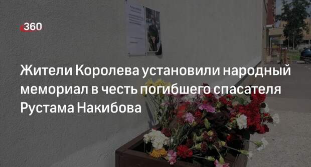 Жители Королева установили народный мемориал в честь погибшего спасателя Рустама Накибова
