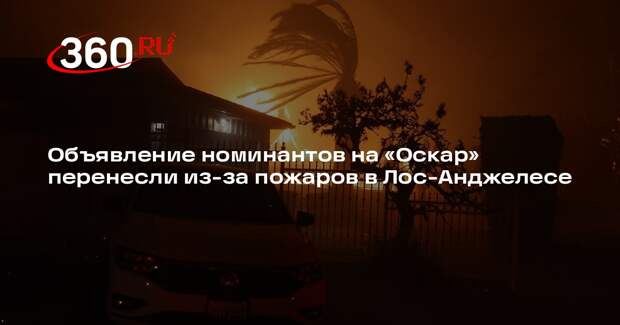 CBS News: номинантов на «Оскар» объявят 19 января из-за пожаров в Лос-Анджелесе