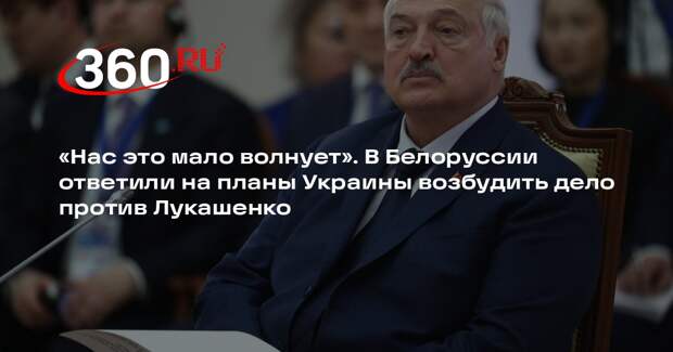 Эйсмонт: планы Украины по делу против Лукашенко нас мало волнуют