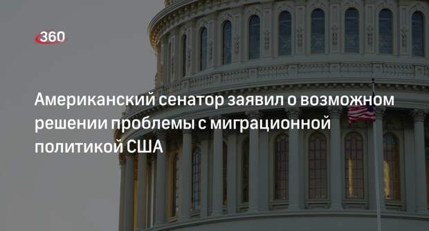 Сенатор Лэнкфорд: конгресс США решит вопрос по миграционной политике на неделе