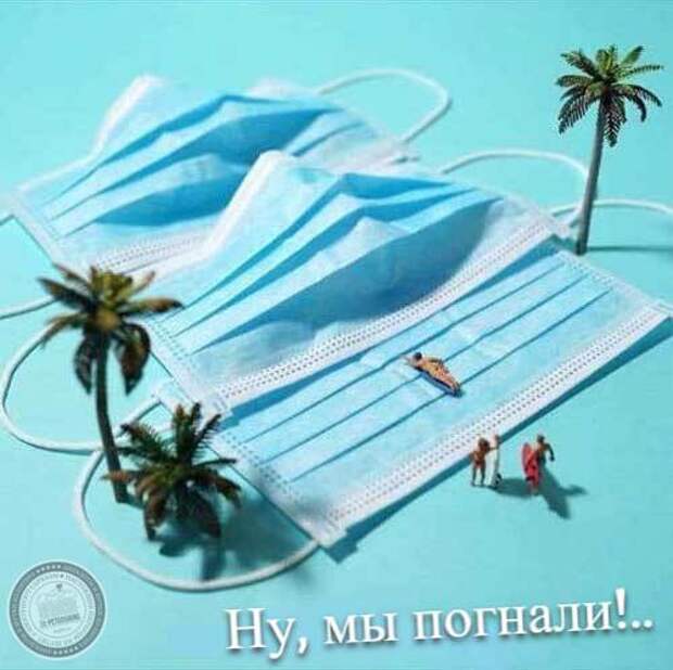 Ну, мы погнали!
