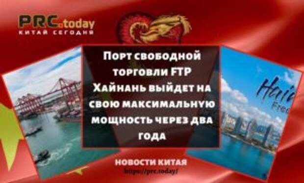 Порт свободной торговли FTP Хайнань выйдет на свою максимальную мощность через два года