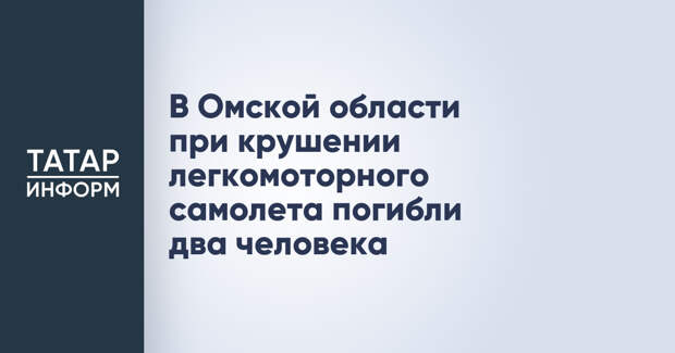 В Омской области при крушении легкомоторного самолета погибли два человека