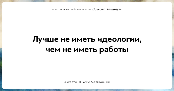 20 фактов о нашей жизни от жизнелюба Эрнеста Хемингуэя