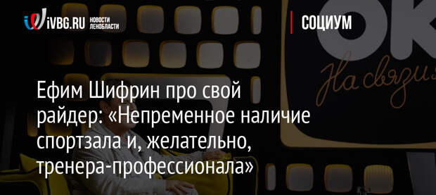 Ефим Шифрин про свой райдер: «Непременное наличие спортзала и, желательно, тренера-профессионала»