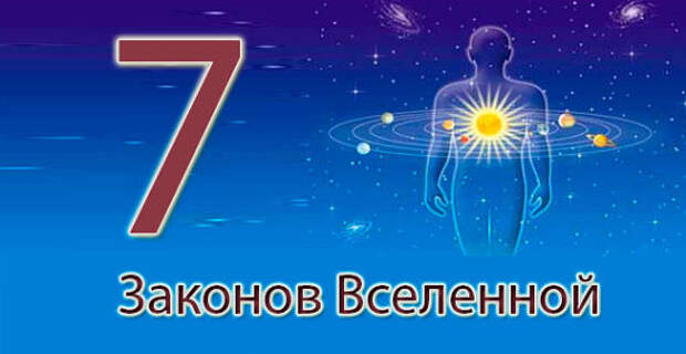 Существует 7. 7 Законов мироздания. 7 Законов Вселенной. 7 Принципов Вселенной. Закон пустоты во Вселенной.