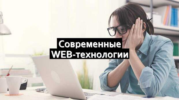 Современные Web-технологии