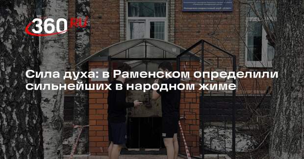 В Раменском прошли соревнования по народному жиму