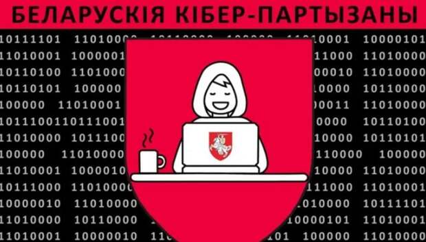 "Белорусские хакеры"
