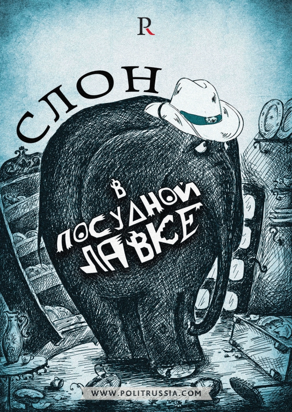 Внешняя политика просвещенного Запада - следы слона в посудной лавке