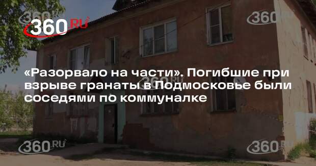 Соседи исключили конфликт между погибшими при взрыве гранаты в Лосино-Петровском