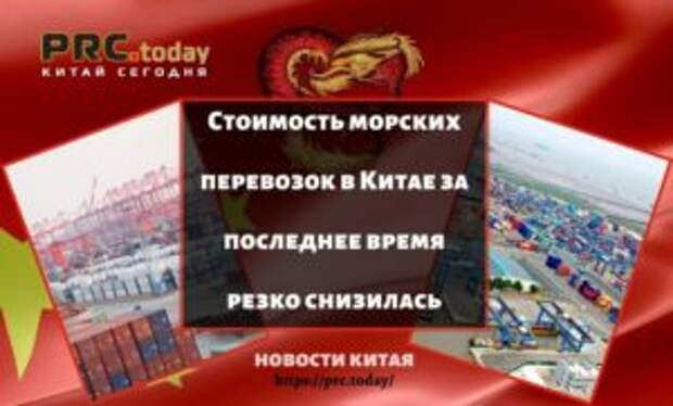 Стоимость морских перевозок в Китае за последнее время резко снизилась