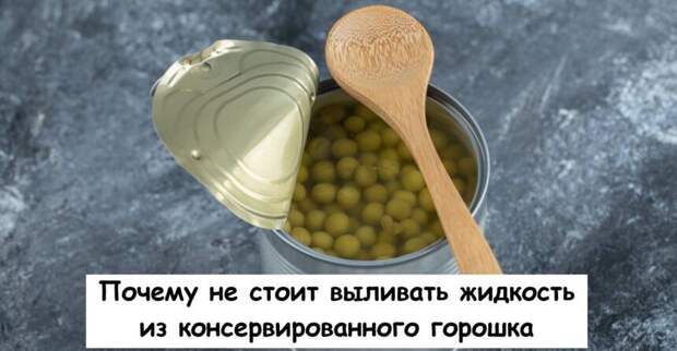 Почему не стоит выливать жидкость из консервированного горошка