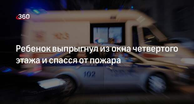 В Новосибирске 10-летний школьник спасся от пожара, спрыгнув с четвертого этажа