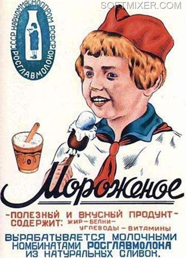 Бренды Советской эпохи "Советское мороженое".