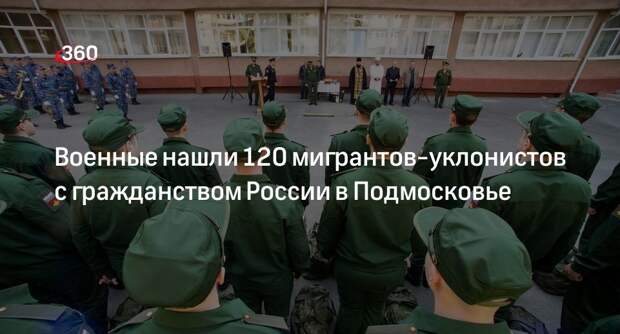 Источник 360.ru: неслуживших мигрантов с гражданством России отправили в армию