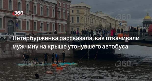Петербурженка рассказала, как откачивали мужчину на крыше утонувшего автобуса