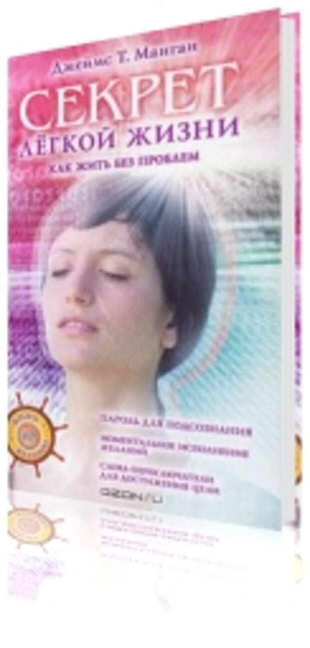 секрет легкой жизни