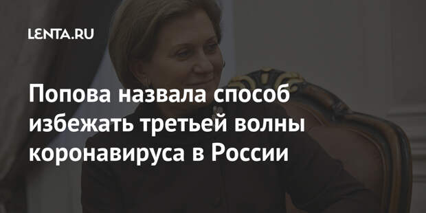 Попова назвала способ избежать третьей волны коронавируса в России