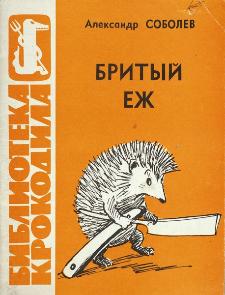В 1968 ВЫШЛА КНИЖКА САТИРИЧЕСКИХ СТИХОВ ПОЭТА В 1968 ВЫШЛА КНИЖКА САТИРИЧЕСКИХ СТИХОВ ПОЭТА