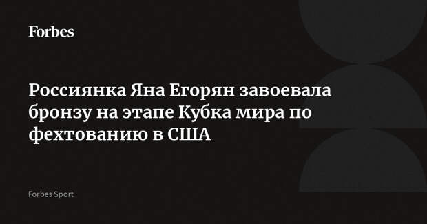 Россиянка Яна Егорян завоевала бронзу на этапе Кубка мира по фехтованию в США