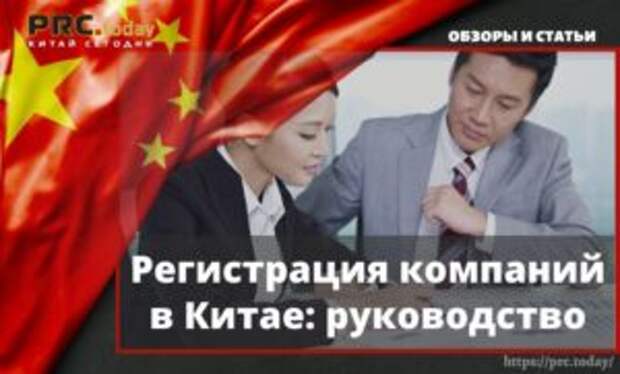 Регистрация компаний в Китае