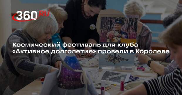 Космический фестиваль для клуба «Активное долголетие» провели в Королеве