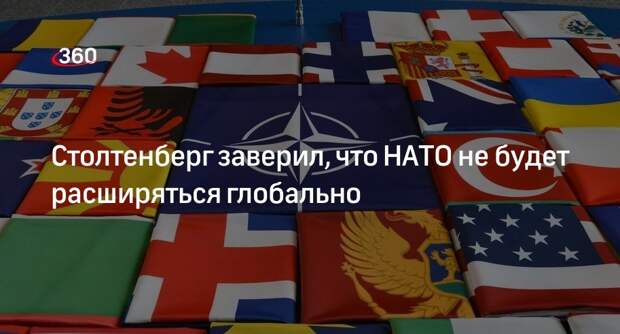 Генсек Столтенберг: НАТО останется региональным альянсом