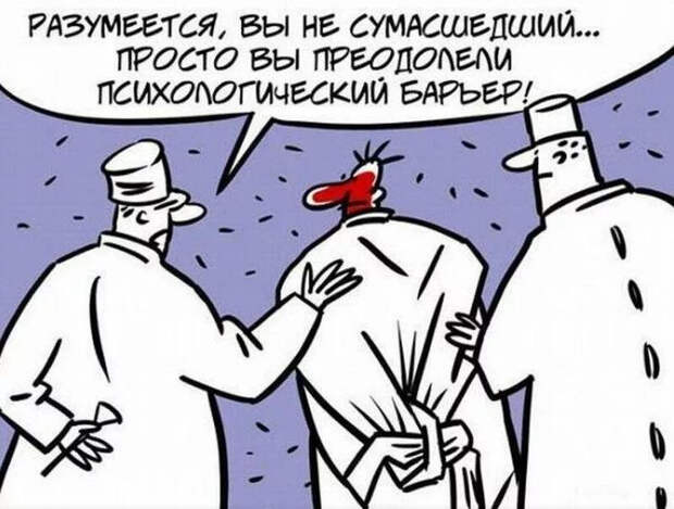 Преодолевая психологический барьер