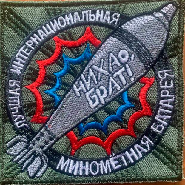 ШЕВРОН БОЙЦОВ ИНТЕРНАЦИОНАЛЬНОЙ МИНОМЁТНОЙ БАТАРЕИ НА СВО, В КОТОРОЙ СЛУЖАТ КИТАЙСКИЕ ДОБРОВОЛЬЦЫ. "НИХАО" В ПЕРЕВОДЕ С КИТАЙСКОГО — "ЗДРАВСТВУЙ". ФОТО ПРЕДОСТАВЛЕНО ЦАРЬГРАДУ