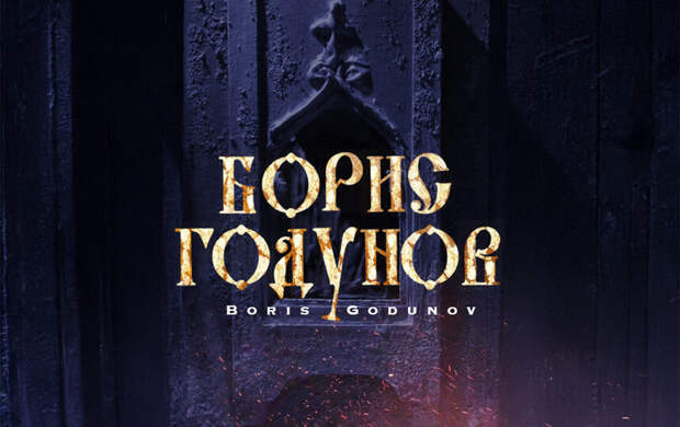 Лед и золото: в Петербурге представят нового «Бориса Годунова»