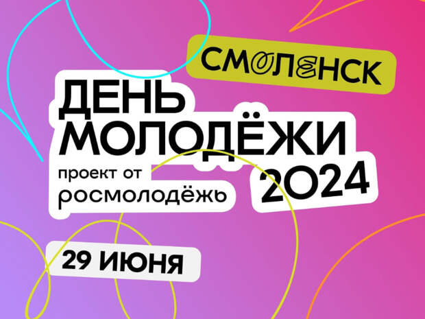На День молодежи в Смоленске будут работать несколько пунктов для входа на мероприятия