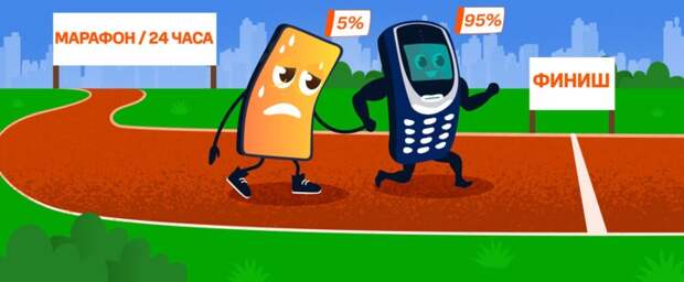Кнопочный телефон помогает смартфону добраться до финиша в двадцатичетырехчасовом марафоне. Иллюстрация «Энергии+»