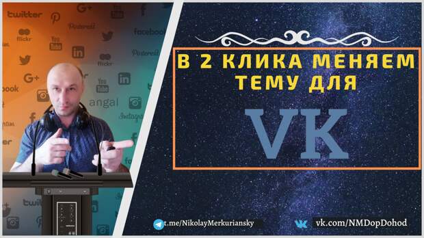 Меняем тему вашей ленты ВКонтакте в 2 клика!)