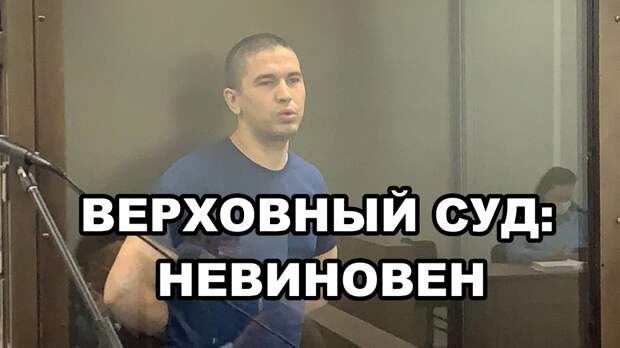 «Надо было бежать!» — кричало обвинение. Но Верховный суд поставил точку: такая жесткая самооборона — это право, а не преступление