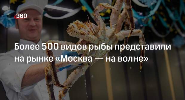 Собянин: уникальный рыбный рынок «Москва — на волне» открыли на востоке столицы