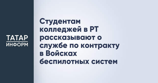 Студентам колледжей в РТ рассказывают о службе по контракту в Войсках беспилотных систем