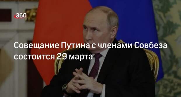 Путин проведет оперативное совещание с членами Совбеза 29 марта