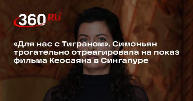 Показ фильма Кеосаяна по повести Симоньян прошел в Сингапуре