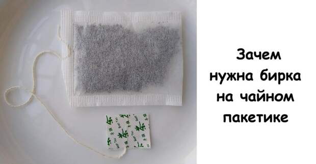 Зачем нужна бирка на чайном пакетике