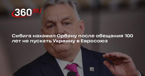 Сибига нахамил Орбану после обещания 100 лет не пускать Украину в Евросоюз