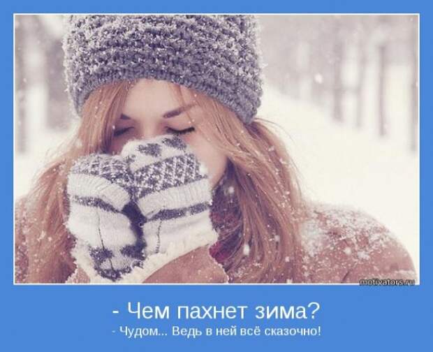 Забавные и веселые мотиваторы про зиму (10 фото)