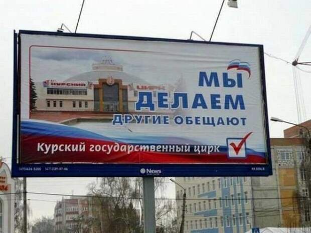 Скоро выборы. "Лучшие" работы сумасшедших политтехнологов  выборы, прикол, юмор