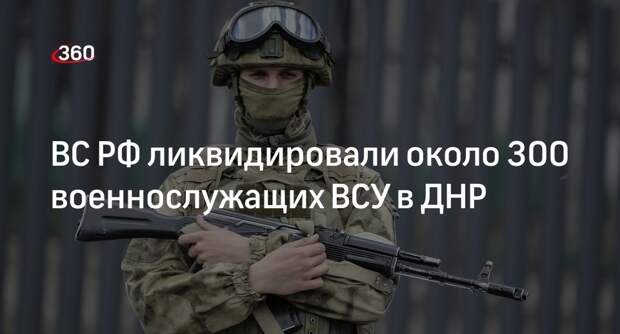 Минобороны РФ: в ДНР уничтожены более 110 военнослужащих трех бригад ВСУ