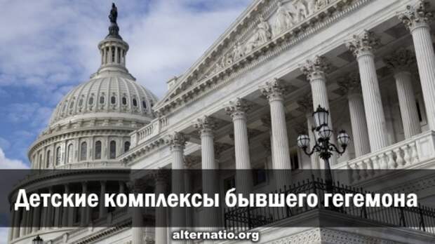 Детские комплексы бывшего гегемона ﻿