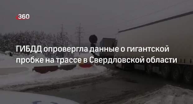 ГИБДД: на трассе Пермь — Екатеринбург нет 40-километровой пробки
