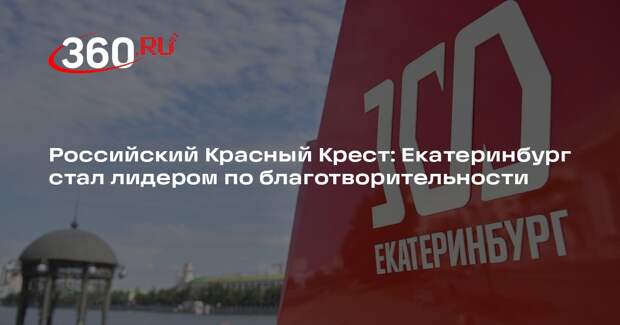 Российский Красный Крест: Екатеринбург стал лидером по благотворительности