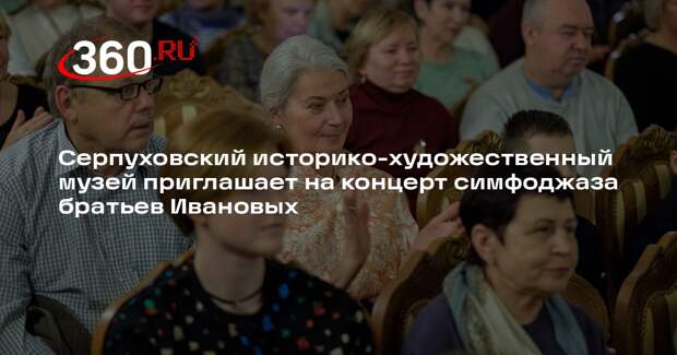 Концерт симфоджаза братьев Ивановых состоится в Серпуховском музее